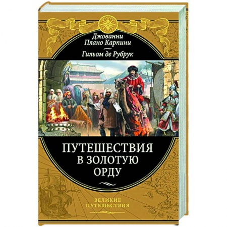 Всемирная история, книга Путешествия в Золотую Орду