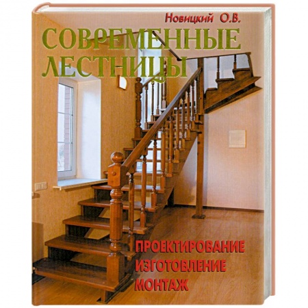 Книги, книга Современные лестницы. Проектирование, изготовление, монтаж