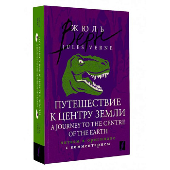 Путешествие к центру Земли = A Journey to the Centre of the Earth: читаем в оригинале с комментарием Путешествие к центру Земли = A Journey to the Centre of the Earth: читаем в оригинале с комментарием