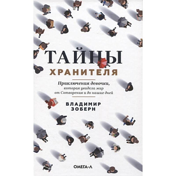 Тайны хранителя: Приключения девочки, которая увидела мир от Сотворения и до наших дней