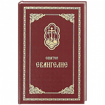 Святое Евангелие