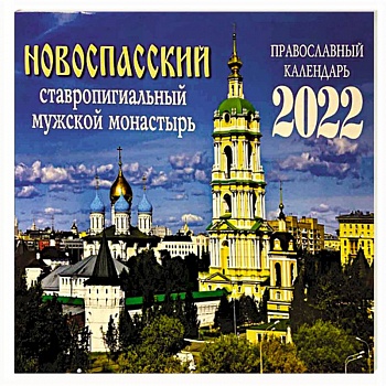 Новоспасский ставропигиальный мужской монастырь. Православный календарь на 2022 год.