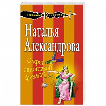 Секрет одноглазой Фемиды