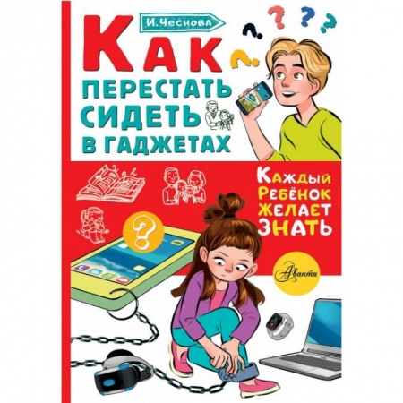 Общественные и гуманитарные науки, книга Как перестать сидеть в гаджетах