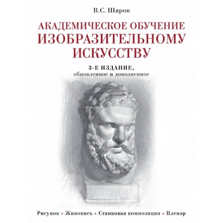 Культура, искусство, книга Академическое обучение изобразительному искусству (обновленное издание)