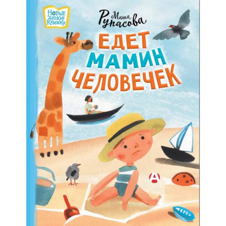 Книги для самых маленьких (0-3 года), книга Едет мамин человечек