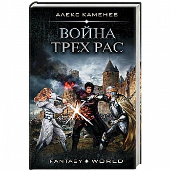 Война Трех Рас