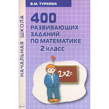 Математика. 2 класс. 400 развивающих заданий по математике. Практическое пособие