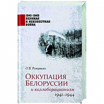 Оккупация Белоруссии и коллаборационизм. 1941-1944  (12+) Оккупация Белоруссии и коллаборационизм. 1941-1944  (12+)