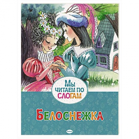 Книги, книга Белоснежка