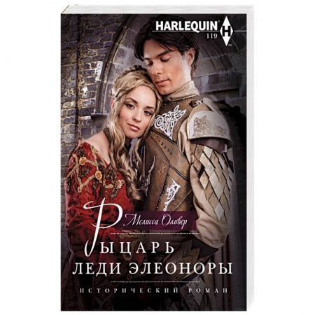 Любовный роман, книга Рыцарь леди Элеоноры