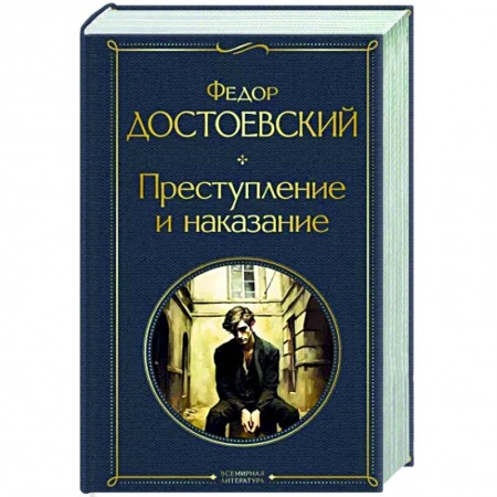 Классика, современная литература, книга Преступление и наказание