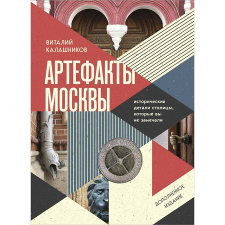 Общие справочники, книга Артефакты Москвы. Исторические детали столицы, которые вы не замечали