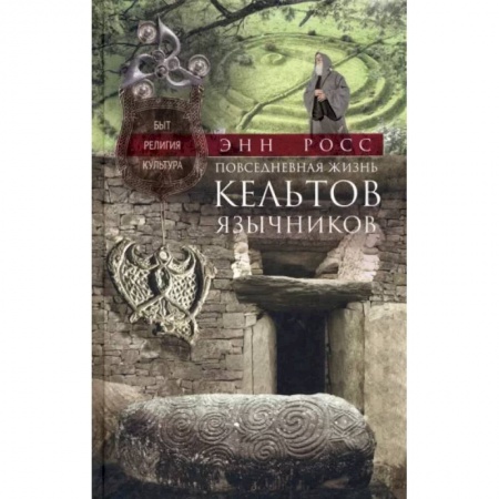 Древний мир и средние века, книга Повседневная жизнь кельтов-язычников. Быт, религия, культура