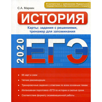 ЕГЭ. История. Карты