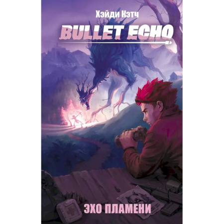 Фантастика, фэнтези, книга Bullet Echo. Эхо пламени