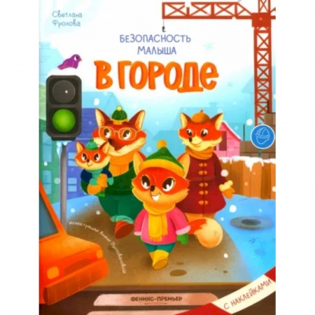 Книги для самых маленьких (0-3 года), книга В городе. С наклейками