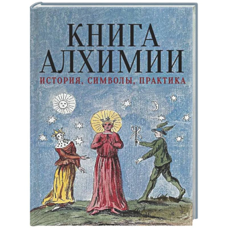 Спиритизм. Пророчества и предсказания, книга Книга алхимии. История, символы, практика