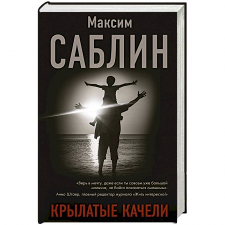 Классика, современная литература, книга Крылатые качели
