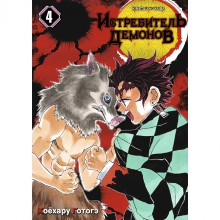 Развлечения. Праздники. Юмор, книга Истребитель демонов. Том 4. Достойная катана