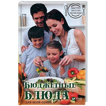 Блюда на каждый день, книга Быстро, вкусно, экономно. Бюджетные блюда для всей семьи