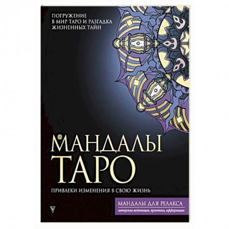 Гадания, толкования снов, книга Мандалы Таро. Привлеки изменения в свою жизнь
