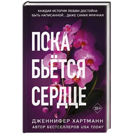 Любовный роман, книга Пока бьётся сердце