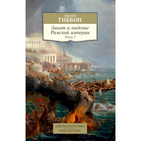 Древний мир и средние века, книга Закат и падение Римской империи. Книга 2