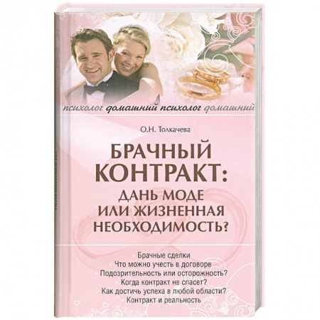 Книги, книга Брачный контракт: дань моде или жизненая необходимость