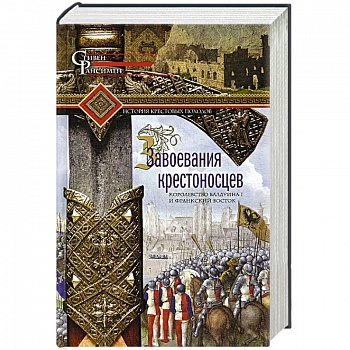 Завоевания крестоносцев. Королевство Балдуина I и франкский Восток