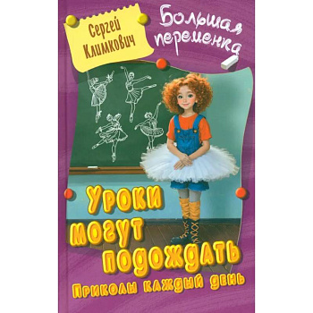 Уроки могут подождать.Приколы каждый день