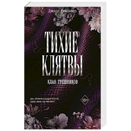 Любовный роман, книга Тихие клятвы