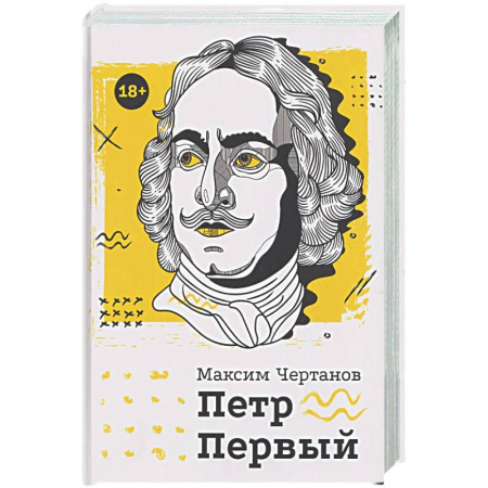 Мемуары, биографии, книга Петр Первый