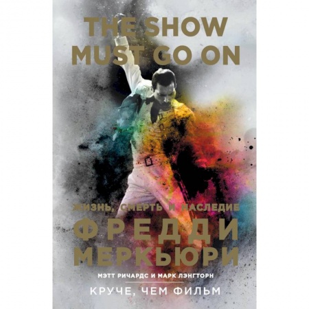 Мемуары, биографии, книга The Show Must Go On. Жизнь, смерть и наследие Фредди Меркьюри