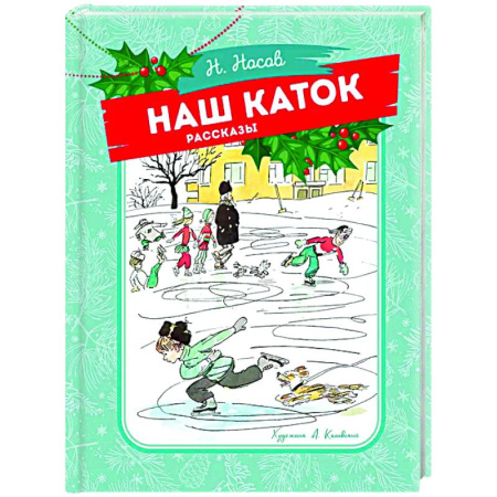 Проза для детей, книга Наш каток