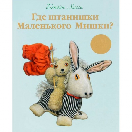 Книги, книга Где штанишки маленького Мишки?