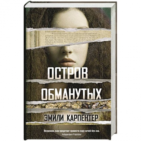 Детективы, триллеры, книга Остров обманутых