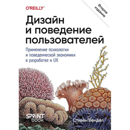 Компьютеры и программы, книга Дизайн и поведение пользователей. Применение психологии и поведенческой экономики в разработке и UX