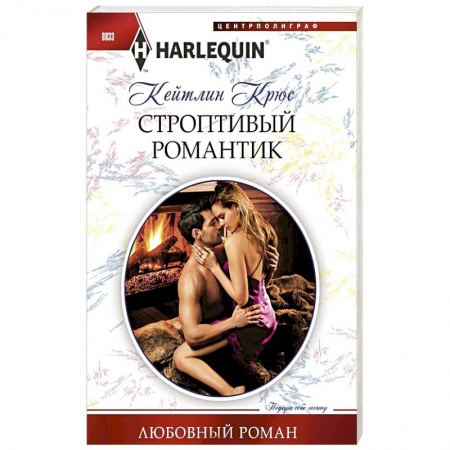 Любовный роман, книга Строптивый романтик