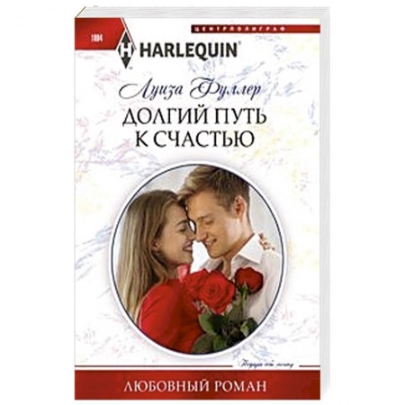 Любовный роман, книга Долгий путь к счастью