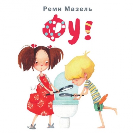 Познавательная литература, книга Фу!