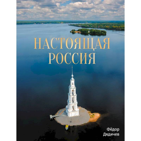 Путеводители по странам, книга Настоящая Россия