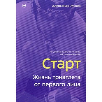 Старт. Жизнь триатлета от первого лица Старт. Жизнь триатлета от первого лица