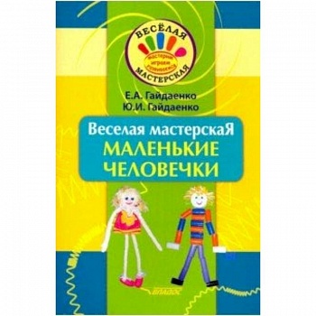 Веселая мастерская. Маленькие человечки. Учебное пособие