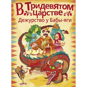 В Тридевятом царстве. Дежурство у Бабы-яги В Тридевятом царстве. Дежурство у Бабы-яги
