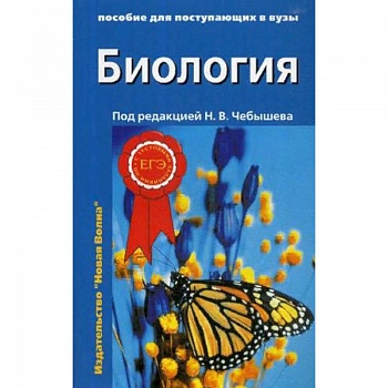 Биология. Пособие для поступающих в вузы. В 2-х томах. Том 2: Ботаника. Анатомия и физиология. Эволюция и экология