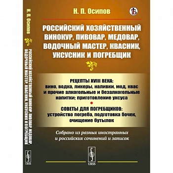Российский хозяйственный винокур, пивовар, медовар, водочный мастер, квасник, уксусник и погребщик