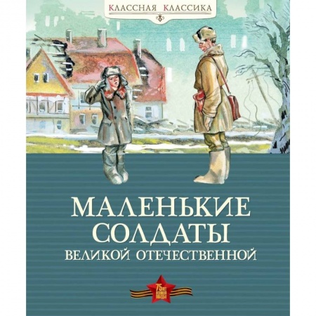 Проза для детей, книга Маленькие солдаты Великой Отечественной