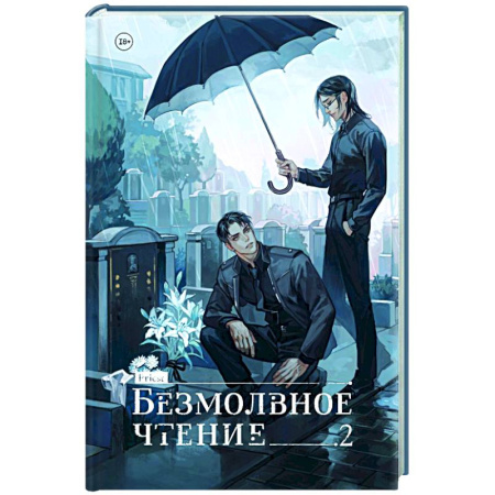 Детективы, триллеры, книга Безмолвное чтение. Том 2. Гумберт-Гумберт