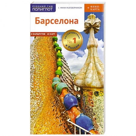 Путеводители по странам, книга Барселона. Путеводитель c картой